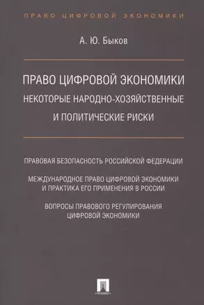 Право цифровой экономики: некоторые народно-хозяйственные и политические риски. — 2612301 — 1