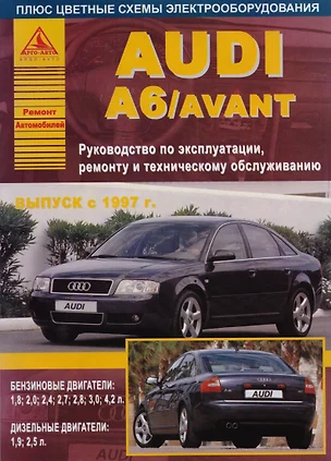 Audi A6 с 1997. Ремонт и техобслуживание — 2682316 — 1