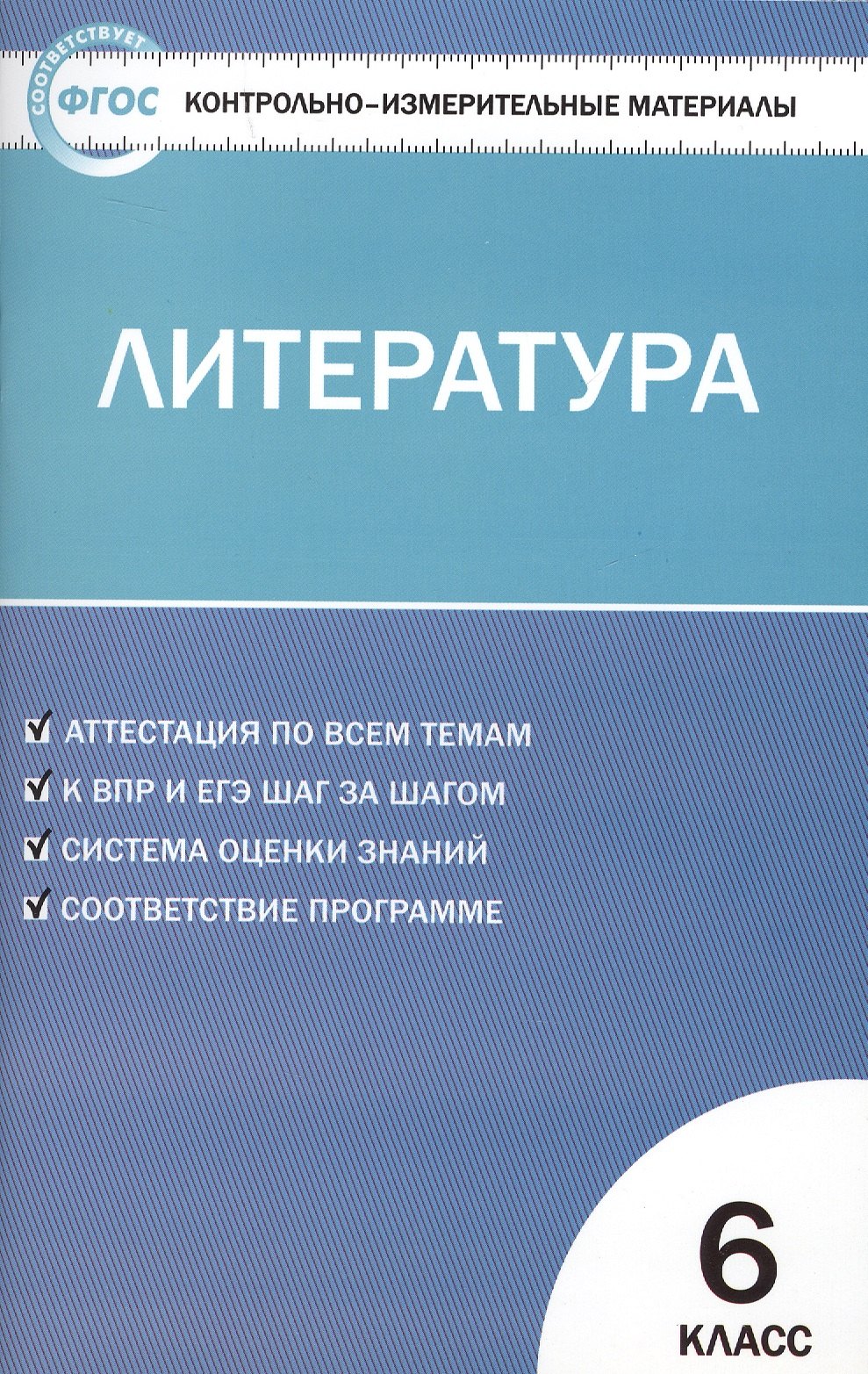 

Контрольно-измерительные материалы. Литература. 6 класс. ФГОС