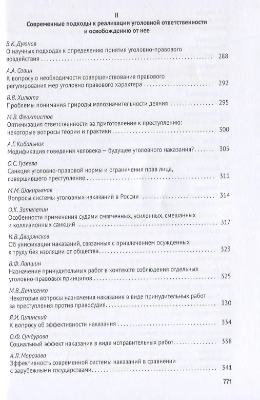 Книга Уголовное право: стратегия развития в XXI веке. Материалы XVIII Международной научно-практической конференции г. Москва, 21-22 января 2021 г. () — 7