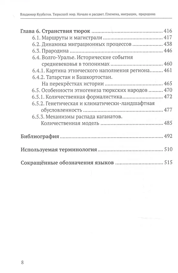Книга Тюркский мир. Начало и расцвет. Племена, миграции, прародина () — 5