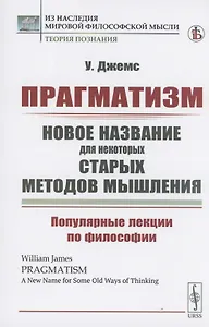 Прагматизм. Новое название для некоторых старых методов мышления. Популярные лекции по философии