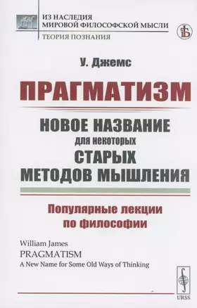 Прагматизм. Новое название для некоторых старых методов мышления. Популярные лекции по философии — 2904606 — 1