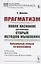 Прагматизм. Новое название для некоторых старых методов мышления. Популярные лекции по философии — 2904606 — 1