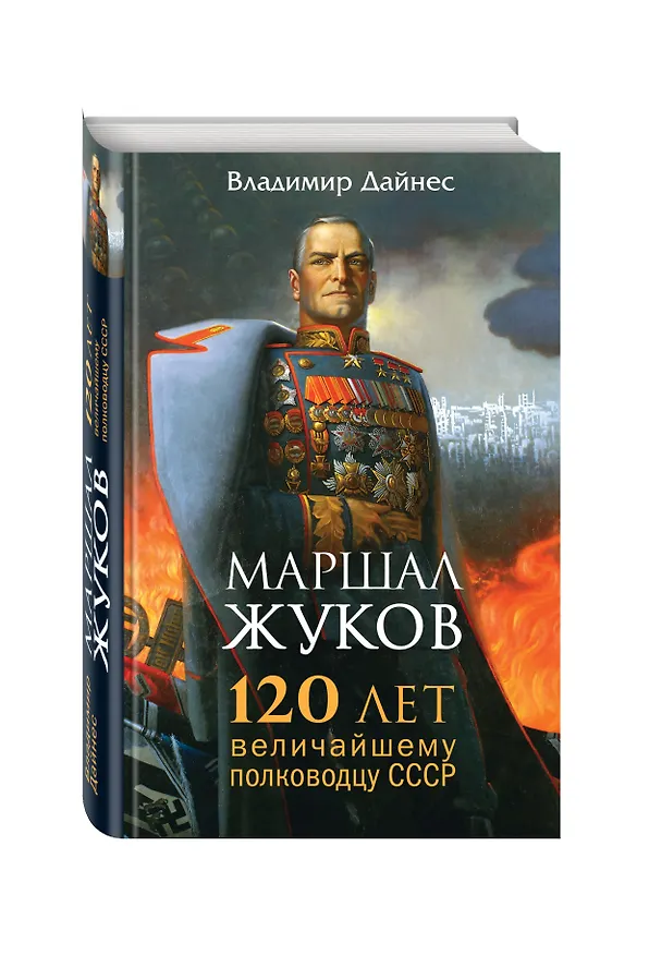 Книга Маршал Жуков. 120 лет величайшему полководцу СССР (Владимир Дайнес, Л. Незвинская) — 4