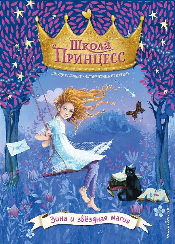 Книга Зина и звёздная магия (выпуск 6) (Джудит Аллерт) — 1