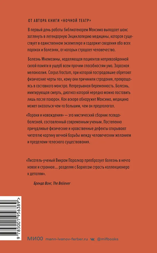 Книга Пороки и наваждения (Викрам Паралкар) — 2