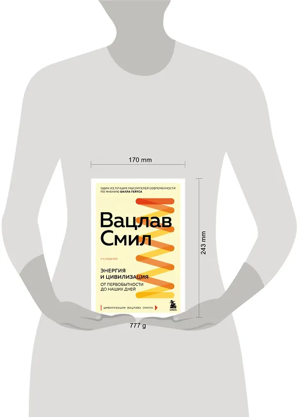 Книга Энергия и цивилизация. От первобытности до наших дней (Вацлав Смил) — 5
