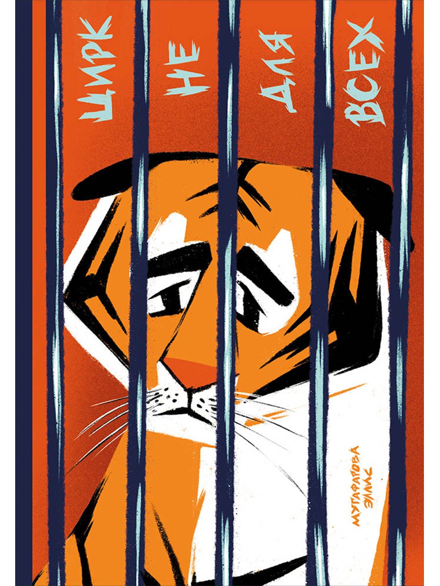 

Цирк не для всех