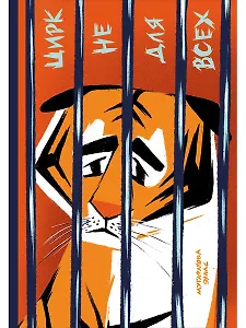 Цирк не для всех