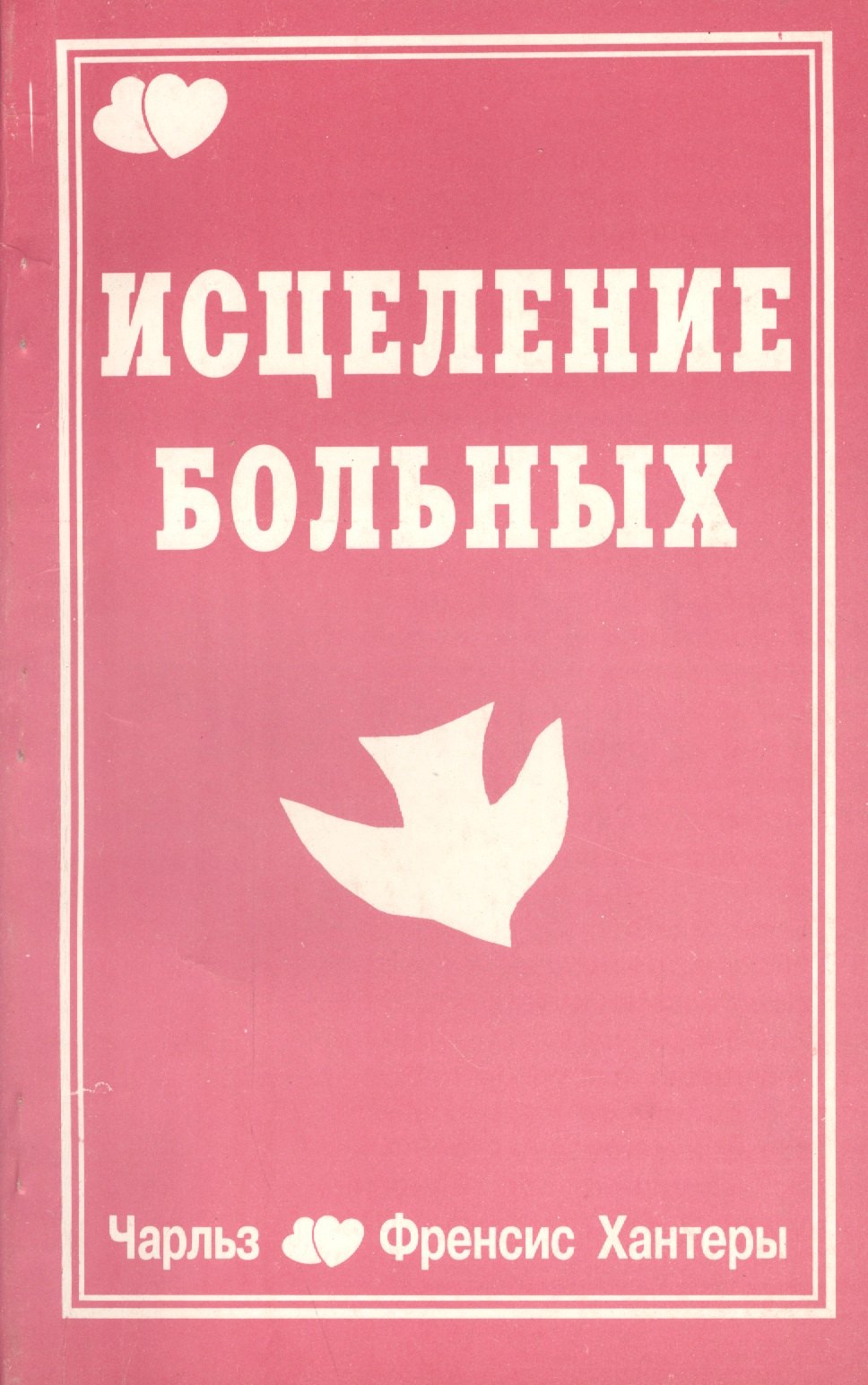 

Исцеление больных (м) Хантер