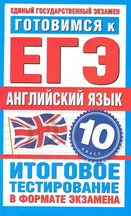 Готовимся к ЕГЭ. Английский язык. 10-й класс. Итоговое тестирование в формате экзамена / (мягк) (Государственная итоговая аттестация). Попова М. (АСТ) — 2239379 — 1