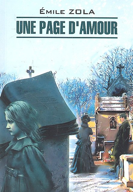 Книга Une page d`amour: Книга для чтения на французском языке (Эмиль Золя) — 1