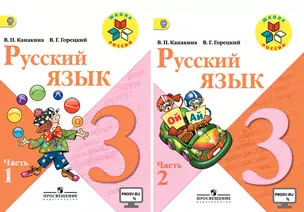 Русский язык. 3 класс. Учебник (комплект из 2 книг) — 2594392 — 1