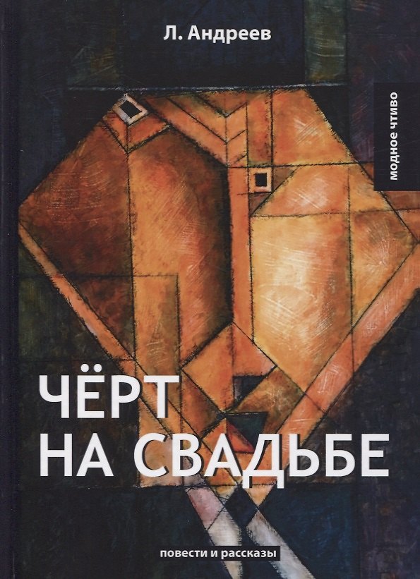 Книга Черт на свадьбе: повести и рассказы (Леонид Андреев) — 1
