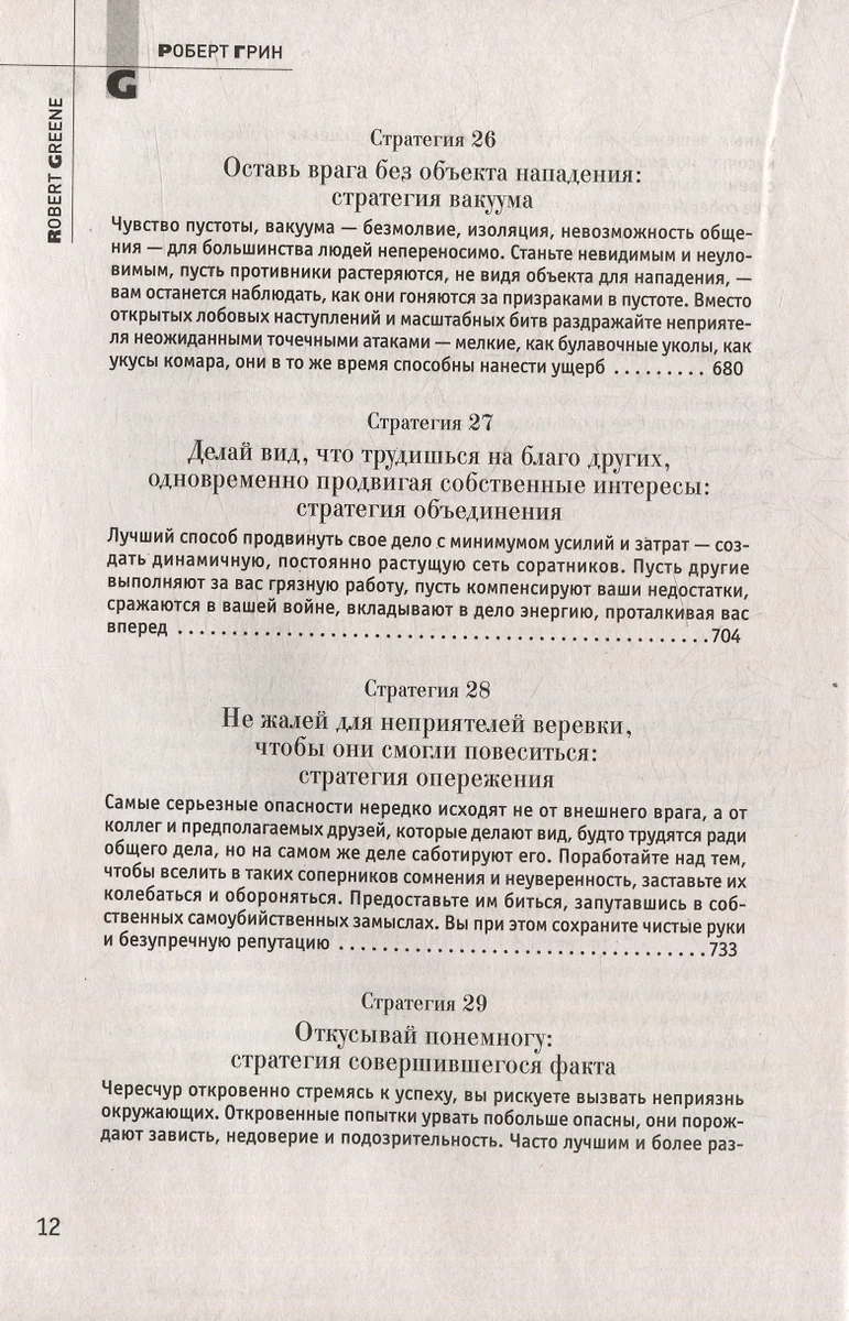 48 законов власти. 33 стратегии войны. 24 закона обольщения (комплект из  3-х книг) (Роберт Грин) - купить книгу с доставкой в интернет-магазине  «Читай-город». ISBN: 978-5-521-82056-6