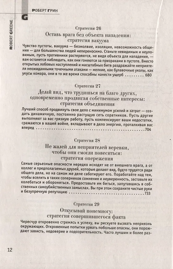 Книга Комплект 48 законов власти. 33 стратегии войны. 24 закона обольщения (3 книги) (Роберт Грин) — 23