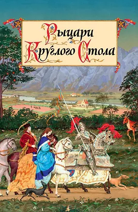 Книга Рыцари Круглого Стола (Балобанова, Петерсон)