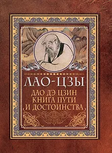 Дао дэ цзин. Книга пути и достоинства