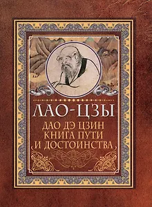 Дао дэ цзин. Книга пути и достоинства