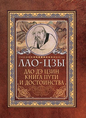Дао дэ цзин. Книга пути и достоинства