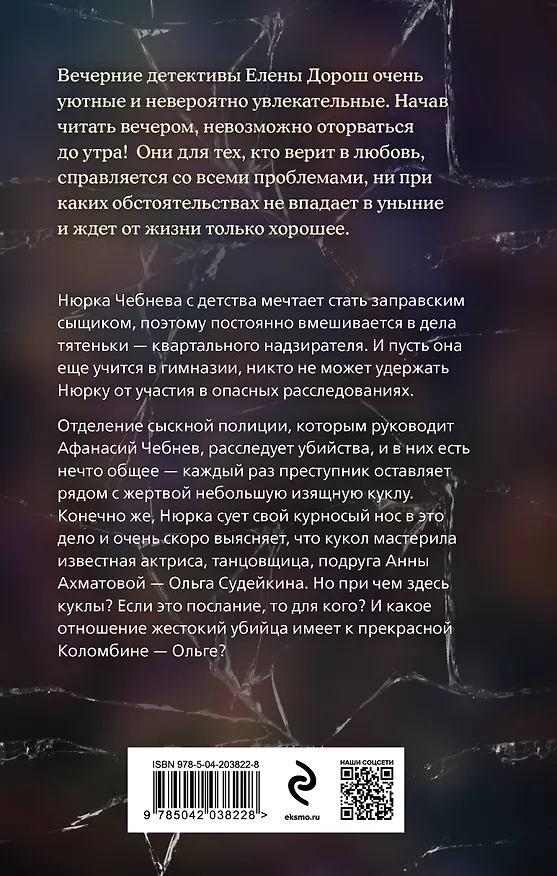 Книга Кукла Коломбины (Елена Дорош) — 2