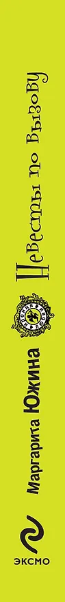 Книга Невесты по вызову: роман (Маргарита Южина) — 3