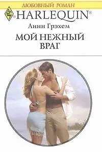 Книга Мой нежный враг: Роман / (мягк) (Любовный роман 1912). Грэхем Л. (АСТ) (Линн Грэхем)