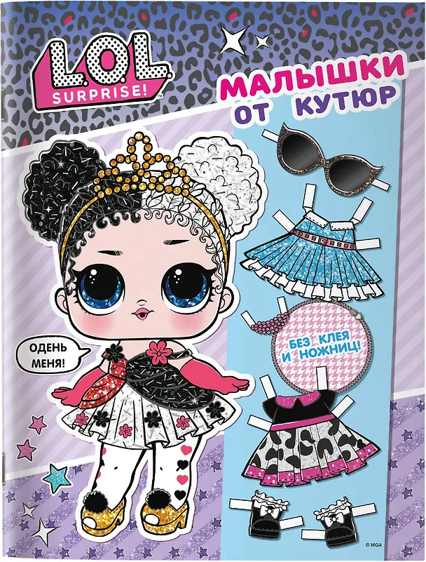 Книга L.O.L. Surprise. Малышки от кутюр (одень куколку) () — 10