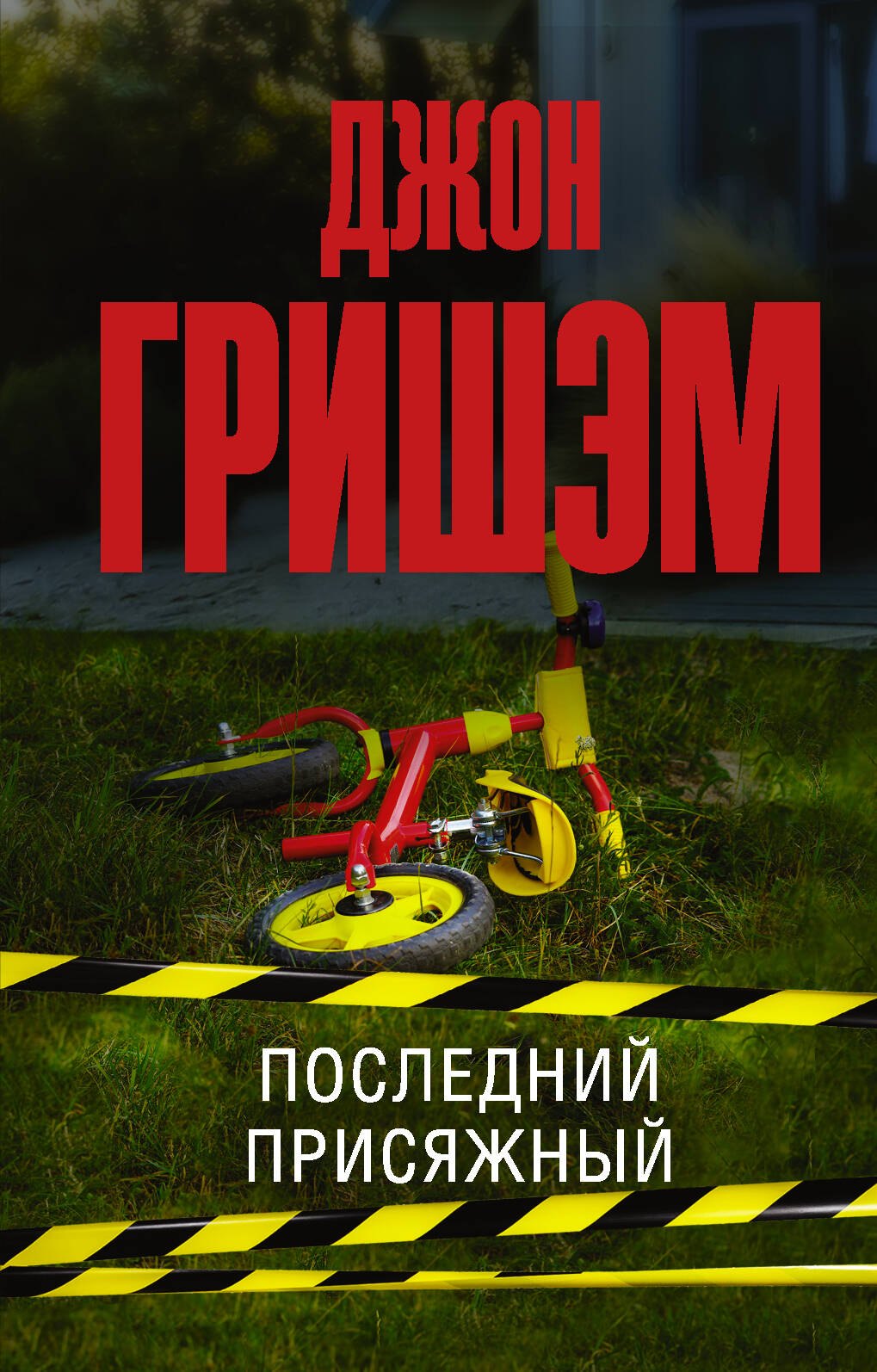 

Последний присяжный