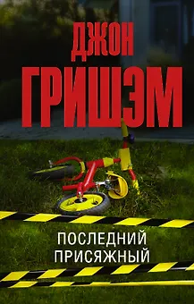 Последний присяжный