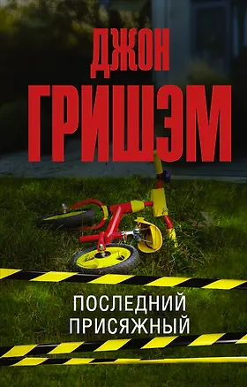 Книга Последний присяжный (Джон Гришэм)