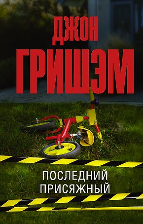Последний присяжный