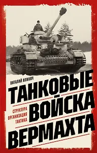 Танковые войска вермахта. Структура, организация, тактика