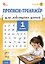 Прописи-тренажёр для леворуких детей. 1 класс. Тетрадь 1. ФГОС — 3181444 — 1