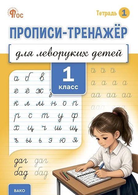 Книга Прописи-тренажёр для леворуких детей. 1 класс. Тетрадь 1. ФГОС (Марьяна Безруких) — 1
