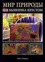 Мир природы: Вышивка крестом — 1881766 — 1