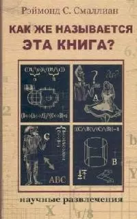 Как же называется эта книга? — 2099276 — 1