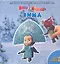 Зима. Маша и Медведь. Книжка с магнитными картинками (новогодняя) — 2294925 — 2