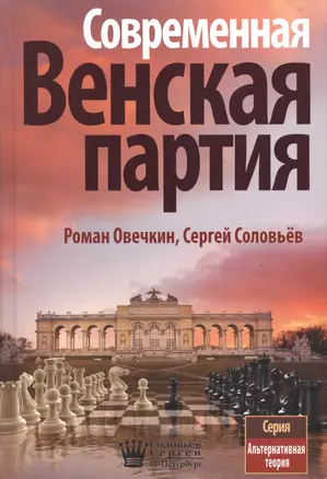 Современная Венская партия (АльтТеория) Овечкин — 2489731 — 1