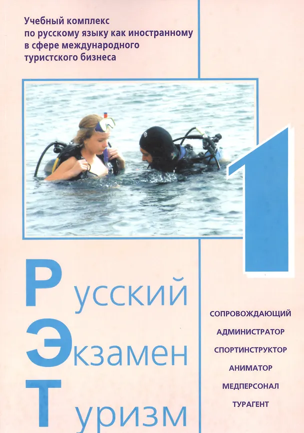 Книга Русский - Экзамен - Туризм. РЭТ-1. Учебный комплекс по русскому языку как иностранному в сфере международного туристского бизнеса (+CD) () — 1