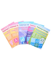 Комплект рабочих тетрадей для детей 6-7 лет: Знакомимся с геометрией. Знакомимся с окружающим миром. Мои первые прописи. Проверяем готовность ребенка к школе: Тетрадь 1. Тетрадь 2 (комплкт из 5 книг)