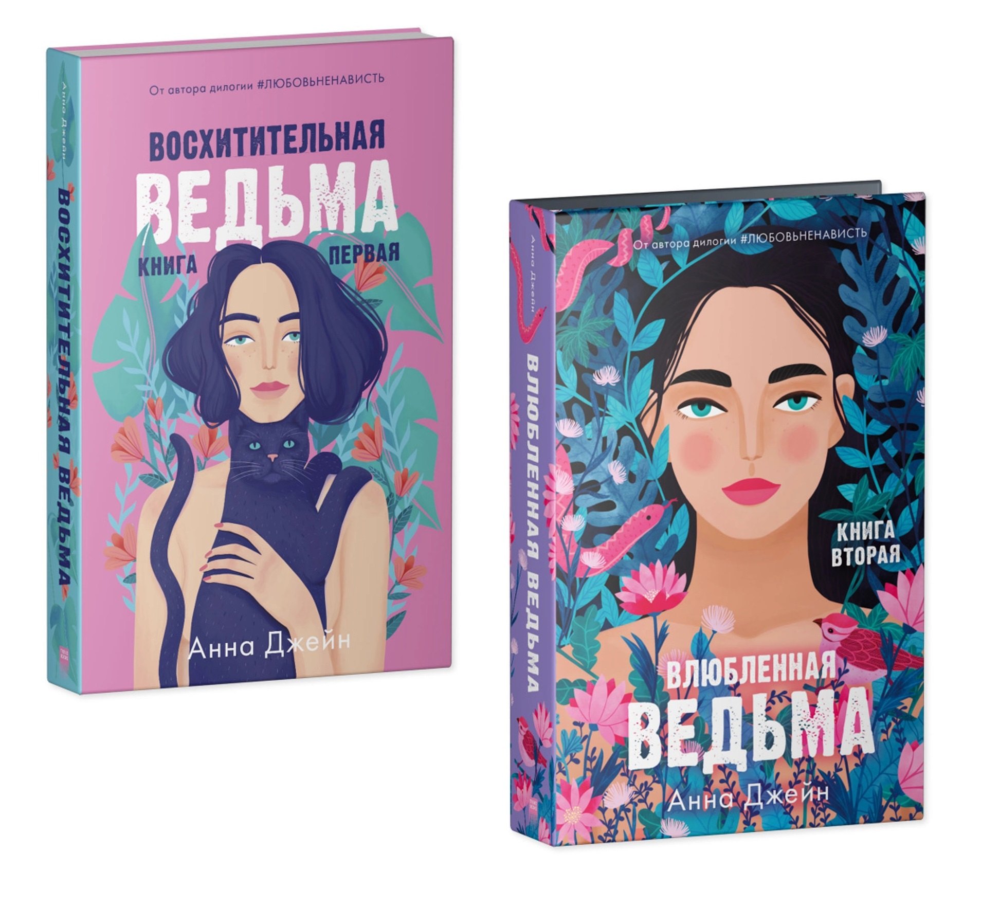 

Комплект книг Анны Джейн "Влюбленная ведьма, Восхитительная ведьма" (из 2-х книг)