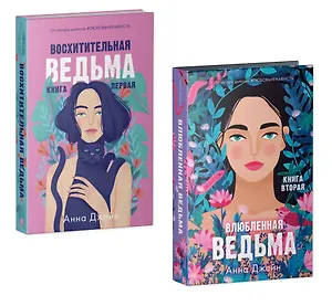 Комплект книг Анны Джейн "Влюбленная ведьма, Восхитительная ведьма" (из 2-х книг)
