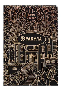Дракула. Роман. Подарочное издание