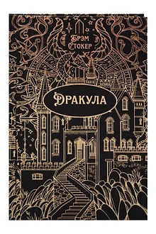 Дракула. Роман. Подарочное издание