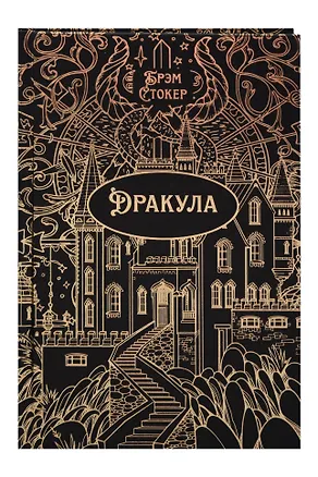 Книга Дракула. Роман. Подарочное издание (Брэм Стокер)