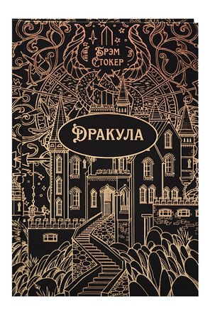 Дракула. Роман. Подарочное издание