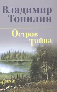Остров Тайна: роман
