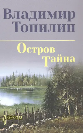 Книга Остров Тайна: роман (Владимир Топилин)